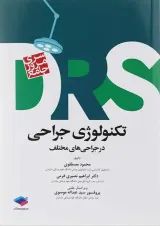 مرور جامع تکنولوژی جراحی سری DRS جامعه نگر