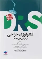 مرور جامع تکنولوژی جراحی سری DRS جامعه نگر