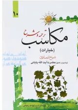 کتاب ترجمه و شرح مکاسب جلد 10