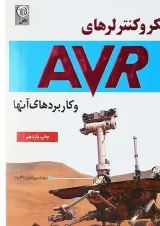 کتاب میکرو کنترلرهای AVR و کاربردهای آنها