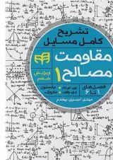 کتاب تشریح کامل مسایل مقاومت مصالح جلد 1 ویرایش ششم