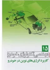 کتاب مهندسی تکنولوژی خودرو مبحث کاربرد انرژی های نوین در خودرو جلد 15