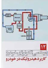 کتاب مهندسی تکنولوژی خودرو مبحث کاربرد هیدرولیک در خودرو جلد 12