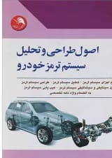 کتاب اصول طراحی و تحلیل سیستم ترمز خودرو