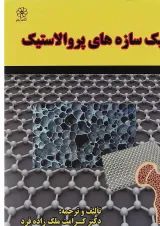 کتاب مکانیک سازه های پروالاستیک