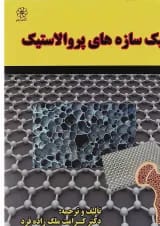 کتاب مکانیک سازه های پروالاستیک