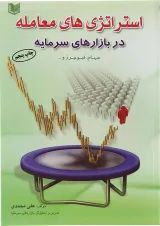 کتاب استراتژی های معامله در بازارهای سرمایه