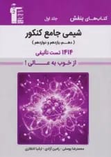شیمی جامع بنفش جلد اول قلم چی