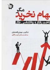 کتاب سهام نخرید