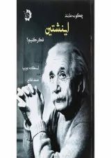 کتاب چگونه مانند اینشتین فکر کنیم