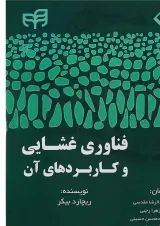 کتاب فناوری غشایی و کاربردهای آن