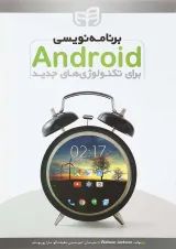 کتاب برنامه نویسی Android برای تکنولوژی های جدید