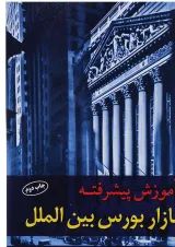 کتاب آموزش پیشرفته بازار بورس بین الملل