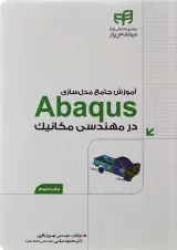 کتاب آموزش جامع مدل سازی Abaqus در مهندسی مکانیک مجموعه کتاب های مهندس یار