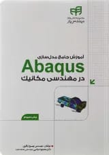 کتاب آموزش جامع مدل سازی Abaqus در مهندسی مکانیک مجموعه کتاب های مهندس یار