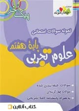 نمونه سوالات علوم پایه هشتم دوره متوسطه اول چهارخونه