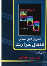 کتاب تشریح کامل مسائل انتقال حرارت ویرایش دهم
