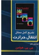 کتاب تشریح کامل مسائل انتقال حرارت ویرایش دهم