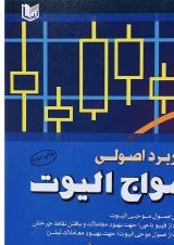 کتاب کاربرد اصولی امواج الیوت