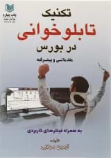 کتاب تکنیک تابلو خوانی در بورس