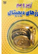 کتاب زیر و بم ارزهای دیجیتال