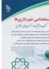 کتاب استخدام شهرداری ها