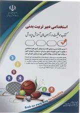 کتاب استخدامی دبیر تربیت بدنی