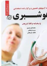 کتاب نمونه آزمونهای تضمینی و برگزار شده استخدامی هوشبری
