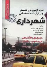 کتاب نمونه آزمون های تضمینی و برگزار شده استخدامی شهرداری
