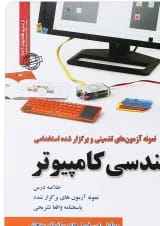 کتاب نمونه آزمون های تضمینی و برگزار شده استخدامی مهندسی کامپیوتر