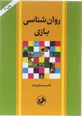 کتاب روان شناسی بازی