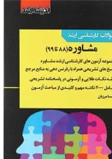 کتاب بانک سوالات کارشناسی ارشد مشاوره 88 تا 99 اندیشه ارشد