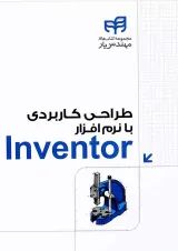 کتاب طراحی کاربردی با نرم افزار Inventor مجموعه کتاب های مهندس یار