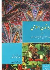کتاب هنر و تمدن اسلامی اندیشه ارشد