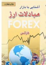 کتاب آشنایی با بازار مبادلات ارز
