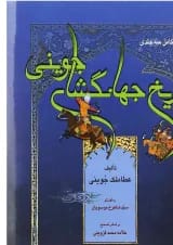 کتاب تاریخ جهانگشای جوینی