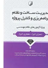 کتاب مدیریت ساخت و نظام برنامه ریزی و کنترل پروژه