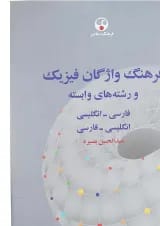 کتاب فرهنگ واژگان فیزیک