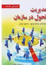 کتاب مدیریت تحول در سازمان
