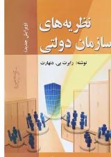 کتاب نظریه های سازمان دولتی