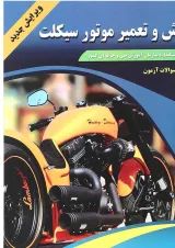 کتاب آموزش و تعمیر موتور سیکلت