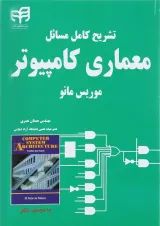 کتاب تشریح کامل مسائل معماری کامپیوتر موریس مانو ویرایش دوم
