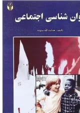 کتاب روان شناسی اجتماعی