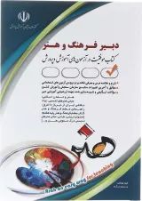 کتاب استخدامی دبیر فرهنگ و هنر