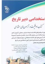 کتاب استخدامی دبیر تاریخ