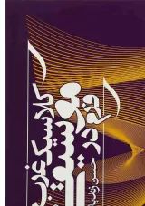 کتاب فرم در موسیقی کلاسیک غرب