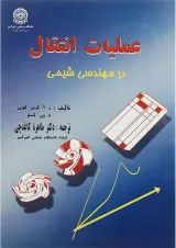 کتاب عملیات انتقال در مهندسی شیمی