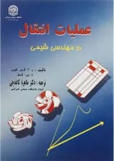 کتاب عملیات انتقال در مهندسی شیمی