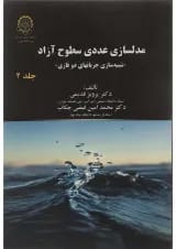 کتاب مدلسازی عددی سطوح آزاد جلد 2
