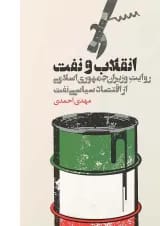 کتاب انقلاب و نفت